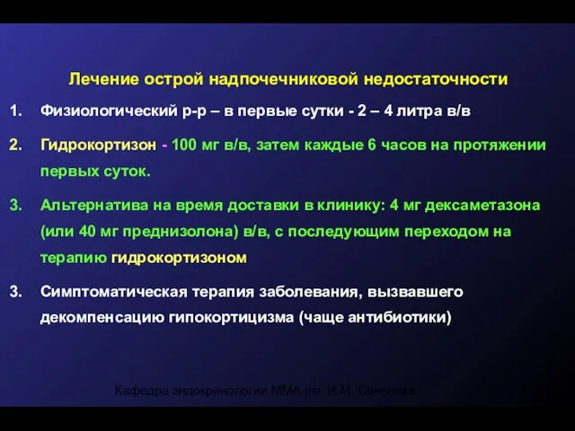 Кафедра эндокринологии ММА им. И.М. Сеченова Лечение острой надпочечниковой недостаточности Физиологический