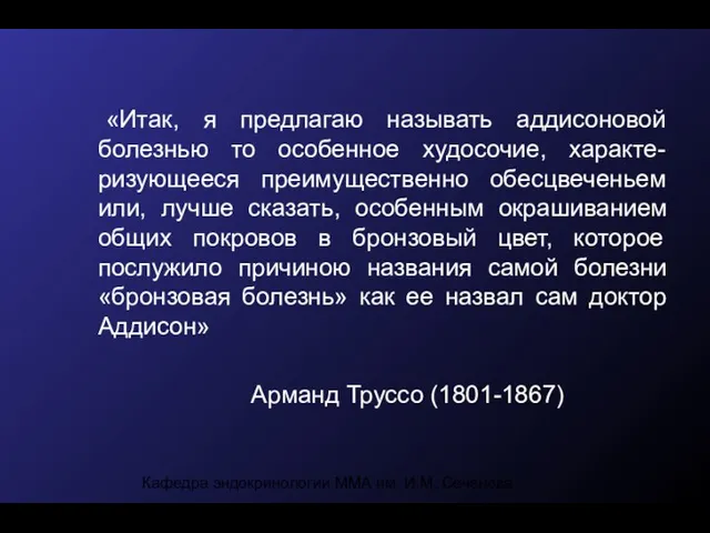 Кафедра эндокринологии ММА им. И.М. Сеченова «Итак, я предлагаю называть аддисоновой