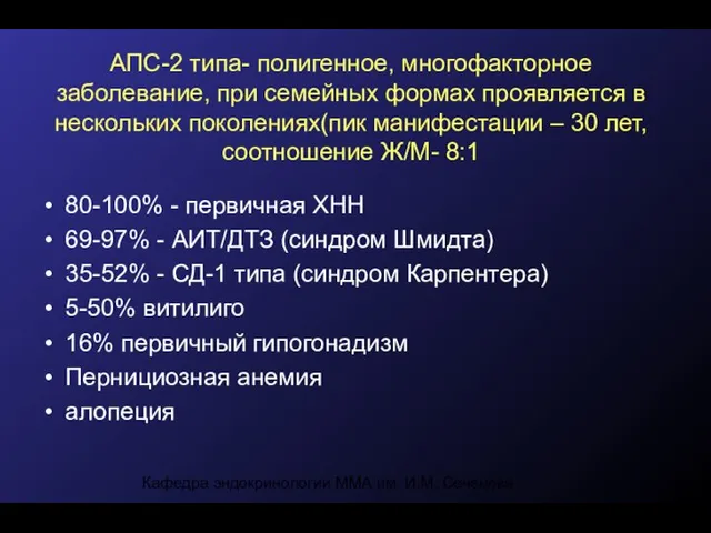 Кафедра эндокринологии ММА им. И.М. Сеченова АПС-2 типа- полигенное, многофакторное заболевание,