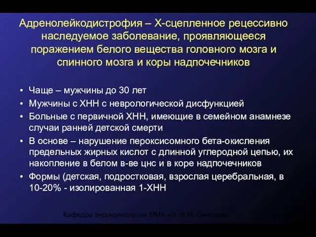 Кафедра эндокринологии ММА им. И.М. Сеченова Адренолейкодистрофия – Х-сцепленное рецессивно наследуемое