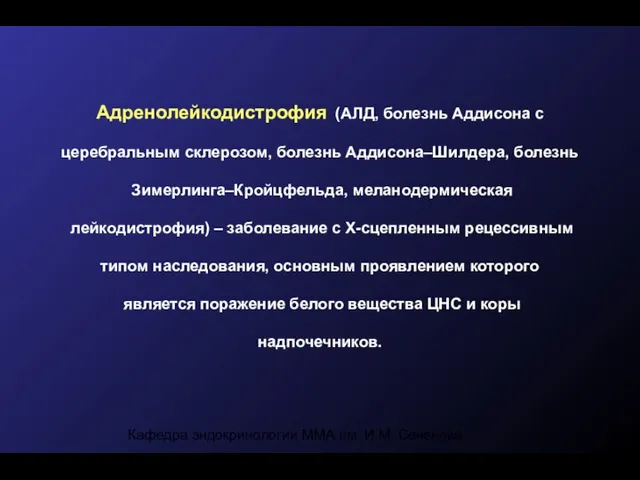 Кафедра эндокринологии ММА им. И.М. Сеченова Адренолейкодистрофия (АЛД, болезнь Аддисона с