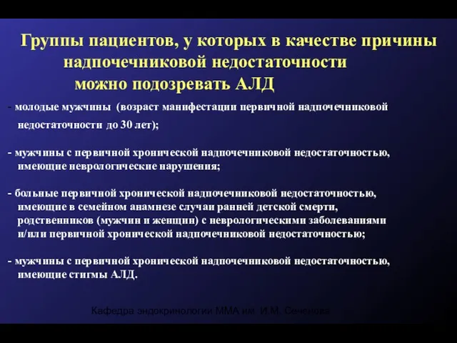 Кафедра эндокринологии ММА им. И.М. Сеченова Группы пациентов, у которых в