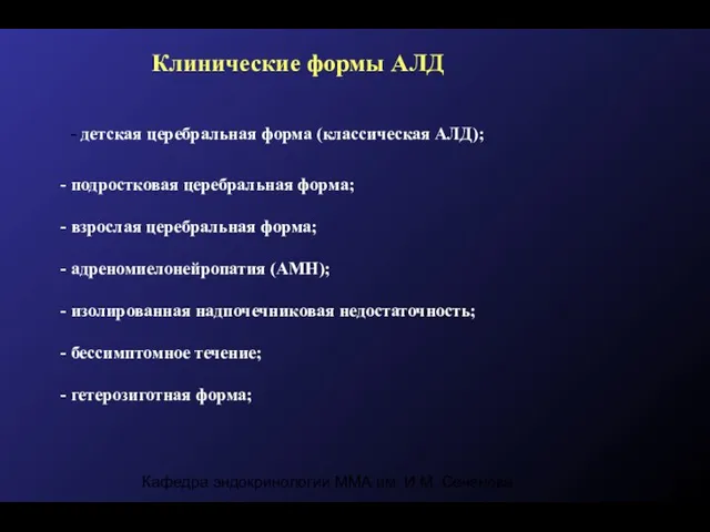 Кафедра эндокринологии ММА им. И.М. Сеченова Клинические формы АЛД - детская