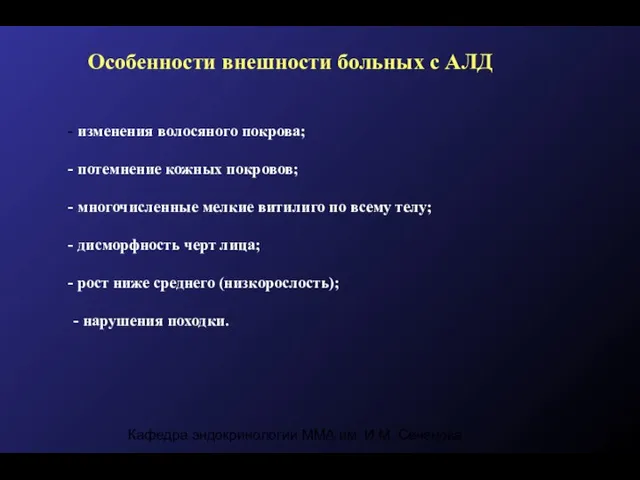 Кафедра эндокринологии ММА им. И.М. Сеченова Особенности внешности больных с АЛД