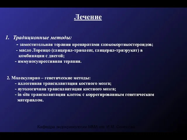 Кафедра эндокринологии ММА им. И.М. Сеченова Лечение Традиционные методы: - заместительная