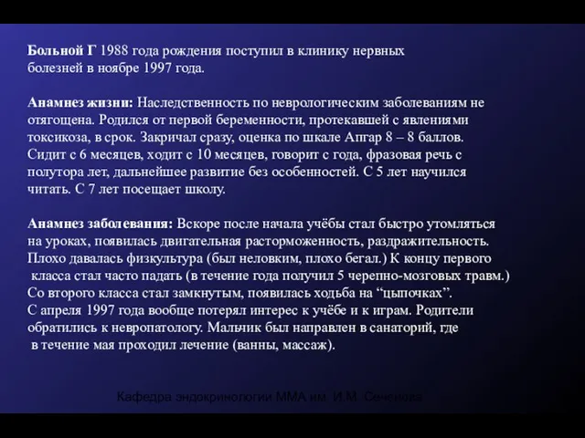 Кафедра эндокринологии ММА им. И.М. Сеченова Больной Г 1988 года рождения