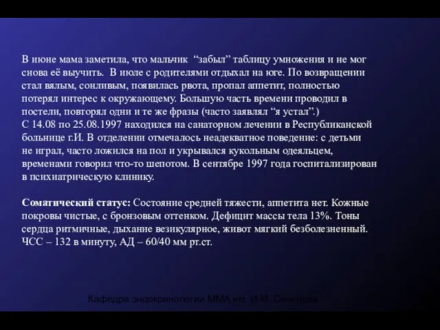 Кафедра эндокринологии ММА им. И.М. Сеченова В июне мама заметила, что