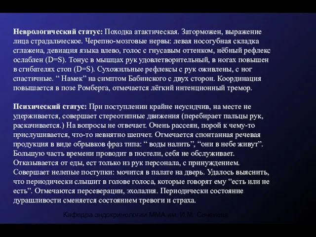 Кафедра эндокринологии ММА им. И.М. Сеченова Неврологический статус: Походка атактическая. Заторможен,