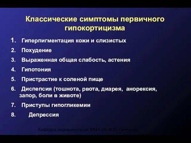 Кафедра эндокринологии ММА им. И.М. Сеченова Классические симптомы первичного гипокортицизма Гиперпигментация