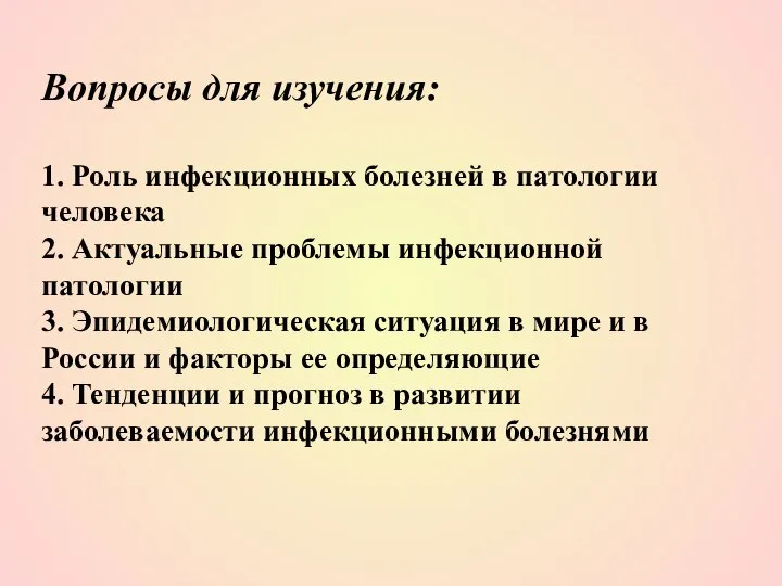 Вопросы для изучения: 1. Роль инфекционных болезней в патологии человека 2.