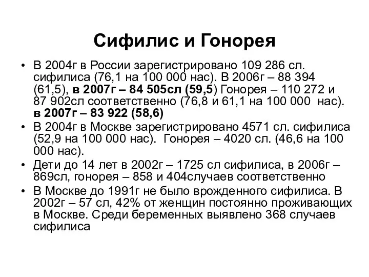 Сифилис и Гонорея В 2004г в России зарегистрировано 109 286 сл.