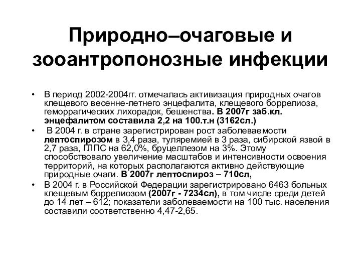 Природно–очаговые и зооантропонозные инфекции В период 2002-2004гг. отмечалась активизация природных очагов