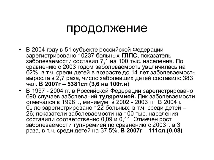 продолжение В 2004 году в 51 субъекте российской Федерации зарегистрировано 10237