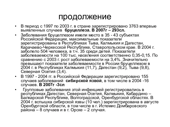 продолжение В период с 1997 по 2003 г. в стране зарегистрировано