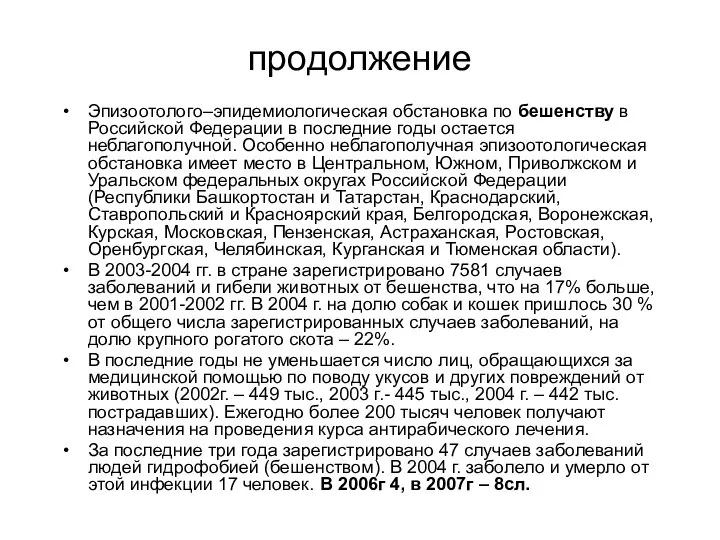 продолжение Эпизоотолого–эпидемиологическая обстановка по бешенству в Российской Федерации в последние годы