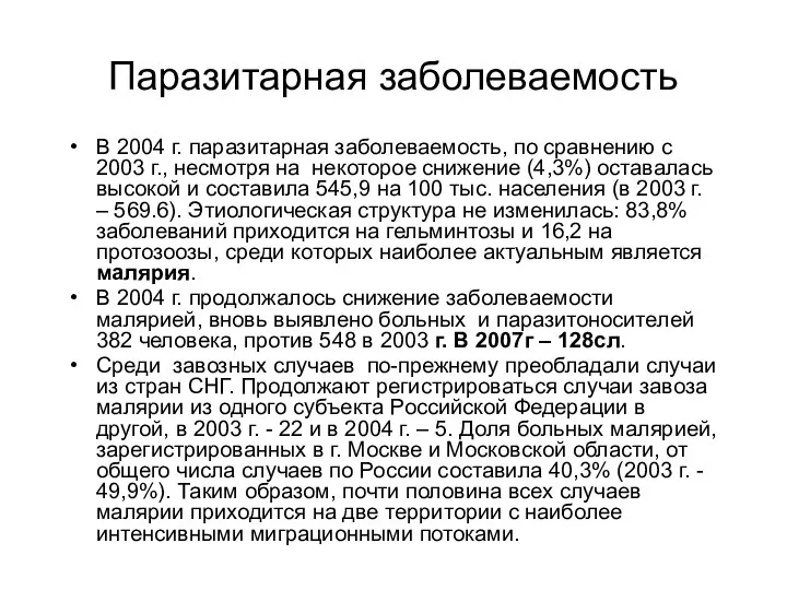 Паразитарная заболеваемость В 2004 г. паразитарная заболеваемость, по сравнению с 2003