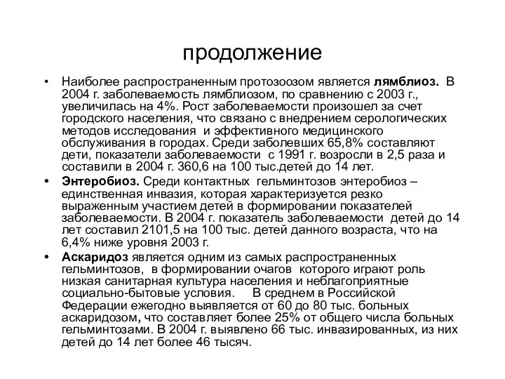 продолжение Наиболее распространенным протозоозом является лямблиоз. В 2004 г. заболеваемость лямблиозом,