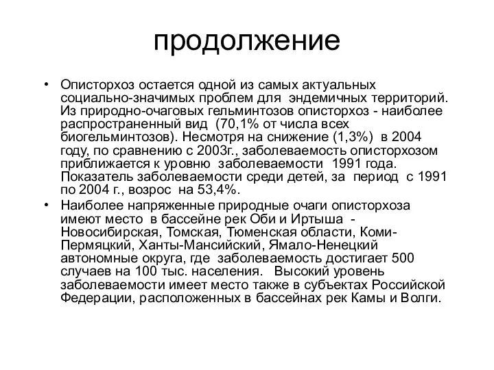 продолжение Описторхоз остается одной из самых актуальных социально-значимых проблем для эндемичных