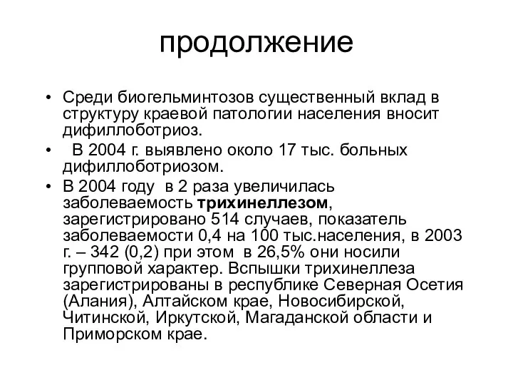 продолжение Среди биогельминтозов существенный вклад в структуру краевой патологии населения вносит