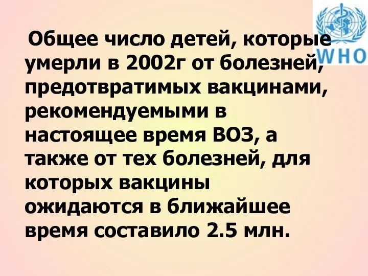 Общее число детей, которые умерли в 2002г от болезней, предотвратимых вакцинами,