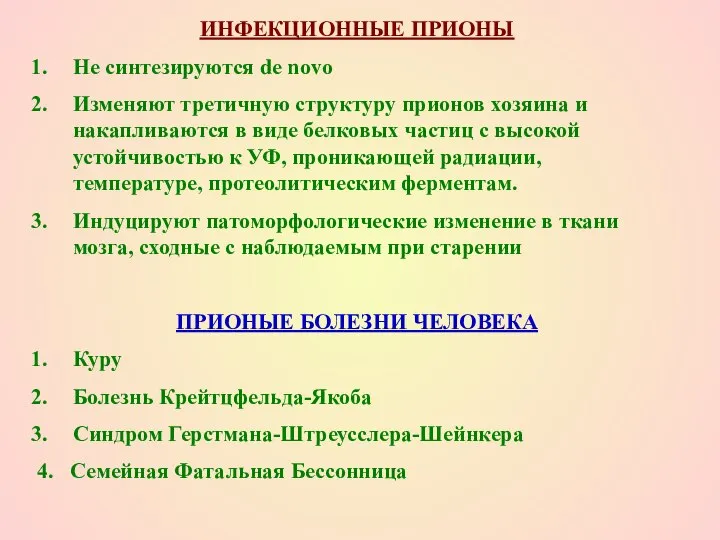 ИНФЕКЦИОННЫЕ ПРИОНЫ Не синтезируются de novo Изменяют третичную структуру прионов хозяина