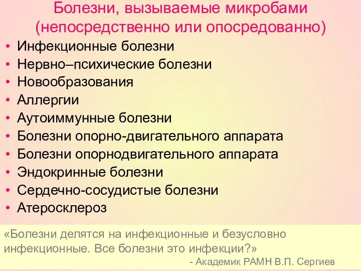 Болезни, вызываемые микробами (непосредственно или опосредованно) Инфекционные болезни Нервно–психические болезни Новообразования