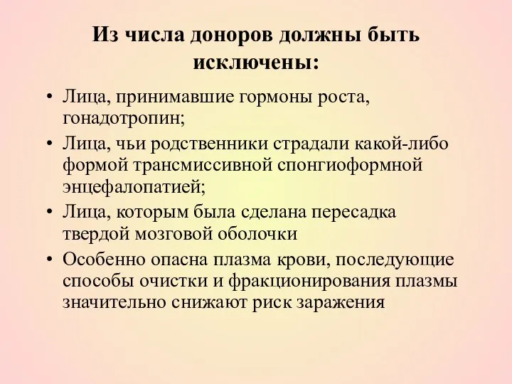 Из числа доноров должны быть исключены: Лица, принимавшие гормоны роста, гонадотропин;