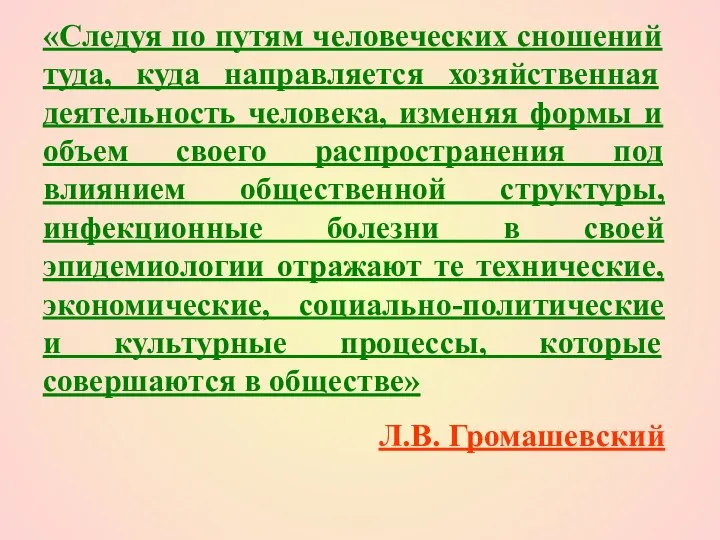 «Следуя по путям человеческих сношений туда, куда направляется хозяйственная деятельность человека,