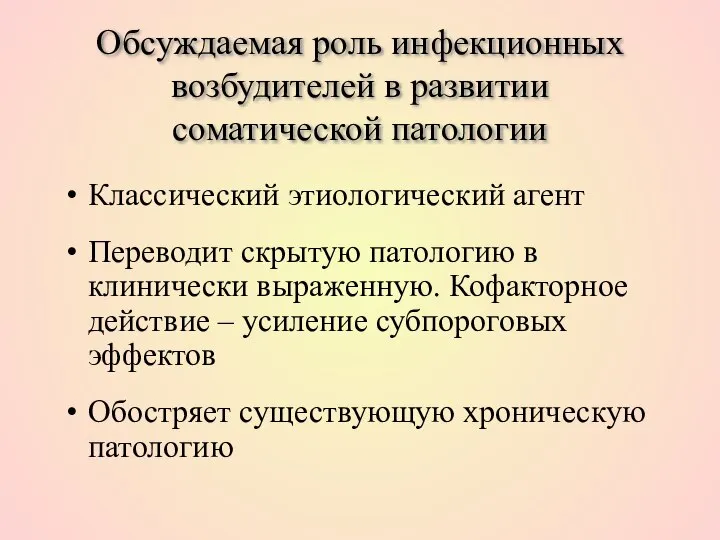 Обсуждаемая роль инфекционных возбудителей в развитии соматической патологии Классический этиологический агент