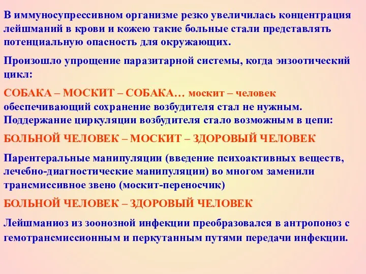 В иммуносупрессивном организме резко увеличилась концентрация лейшманий в крови и кожею