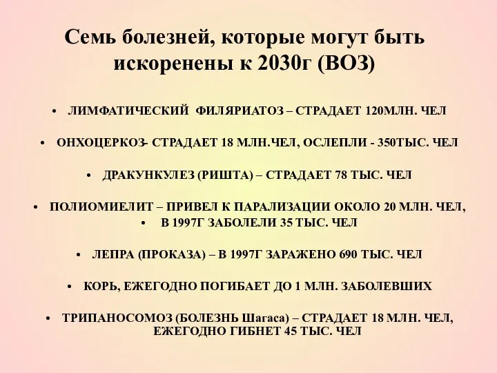 Семь болезней, которые могут быть искоренены к 2030г (ВОЗ) ЛИМФАТИЧЕСКИЙ ФИЛЯРИАТОЗ