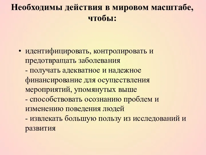 Необходимы действия в мировом масштабе, чтобы: идентифицировать, контролировать и предотвращать заболевания