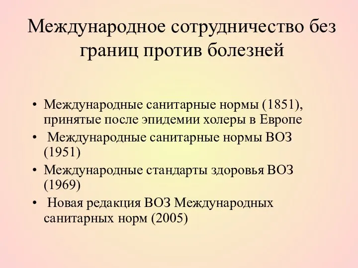 Международное сотрудничество без границ против болезней Международные санитарные нормы (1851), принятые