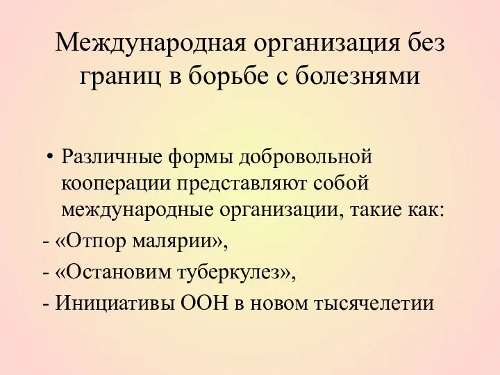 Международная организация без границ в борьбе с болезнями Различные формы добровольной