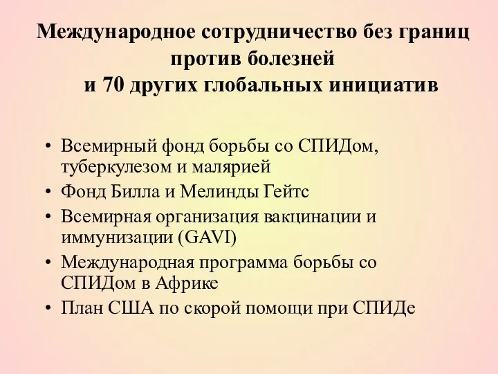 Международное сотрудничество без границ против болезней и 70 других глобальных инициатив