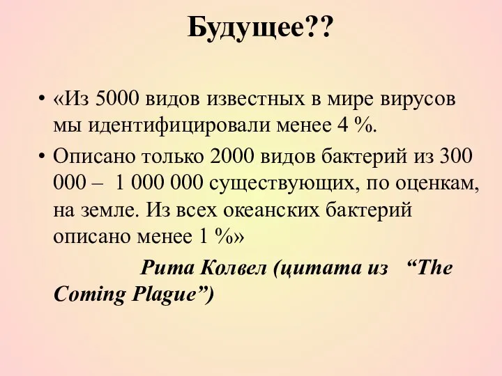 Будущее?? «Из 5000 видов известных в мире вирусов мы идентифицировали менее