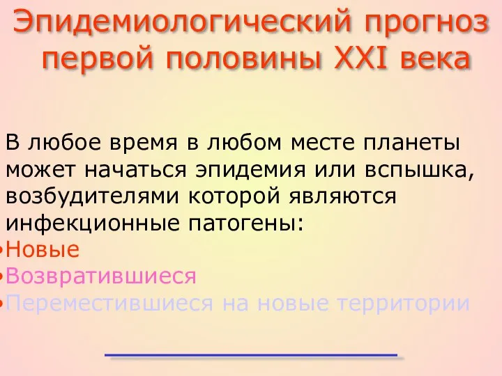 В любое время в любом месте планеты может начаться эпидемия или