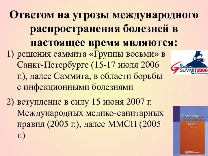 Ответом на угрозы международного распространения болезней в настоящее время являются: решения