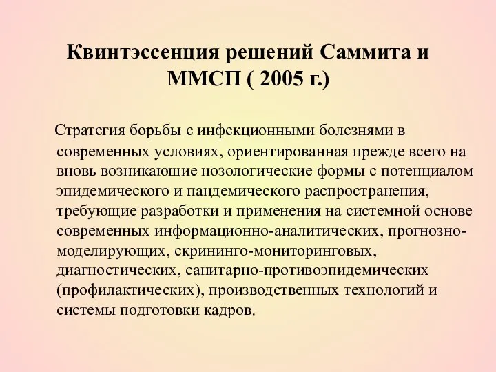 Стратегия борьбы с инфекционными болезнями в современных условиях, ориентированная прежде всего