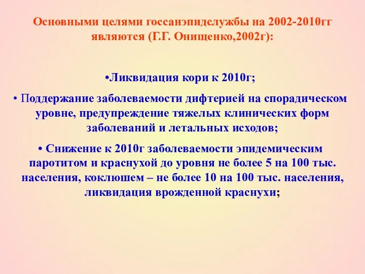 Основными целями госсанэпидслужбы на 2002-2010гг являются (Г.Г. Онищенко,2002г): Ликвидация кори к