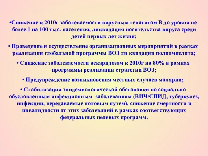 Снижение к 2010г заболеваемости вирусным гепатитом В до уровня не более