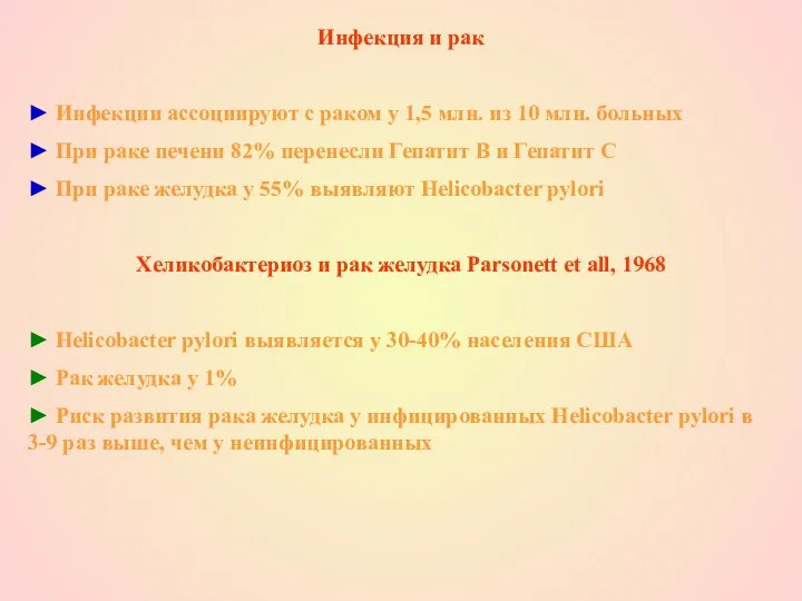 Инфекция и рак ► Инфекции ассоциируют с раком у 1,5 млн.