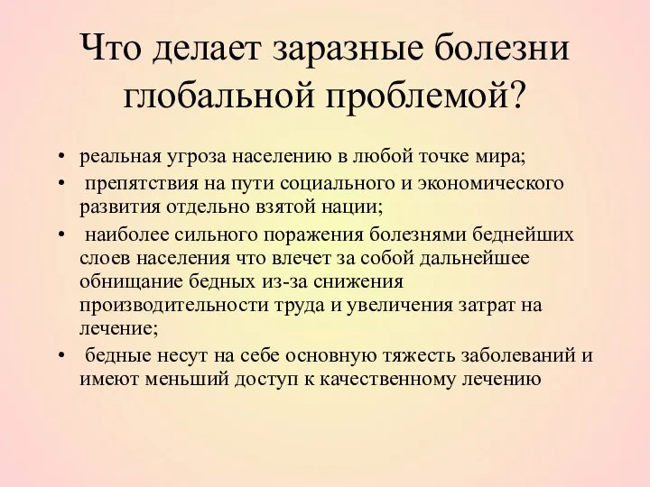 Что делает заразные болезни глобальной проблемой? реальная угроза населению в любой