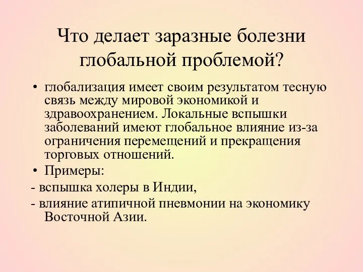 Что делает заразные болезни глобальной проблемой? глобализация имеет своим результатом тесную