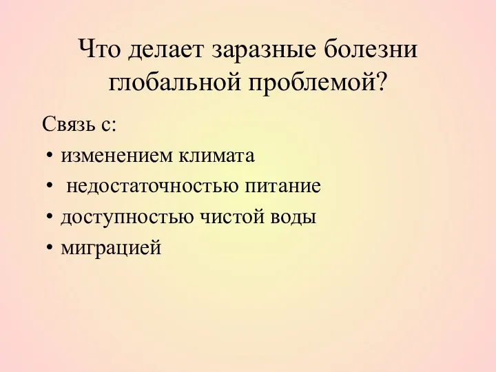 Что делает заразные болезни глобальной проблемой? Связь с: изменением климата недостаточностью питание доступностью чистой воды миграцией