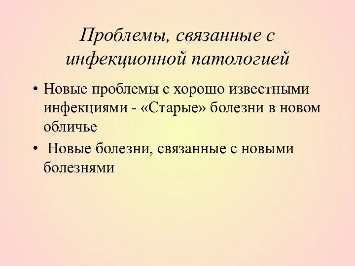 Проблемы, связанные с инфекционной патологией Новые проблемы с хорошо известными инфекциями