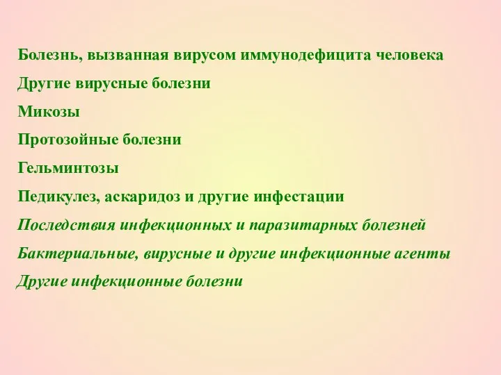 Болезнь, вызванная вирусом иммунодефицита человека Другие вирусные болезни Микозы Протозойные болезни