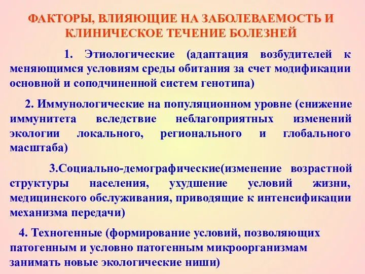 ФАКТОРЫ, ВЛИЯЮЩИЕ НА ЗАБОЛЕВАЕМОСТЬ И КЛИНИЧЕСКОЕ ТЕЧЕНИЕ БОЛЕЗНЕЙ 1. Этиологические (адаптация