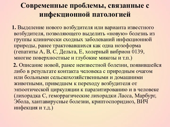 Современные проблемы, связанные с инфекционной патологией 1. Выделение нового возбудителя или