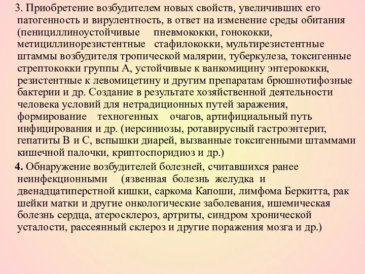 3. Приобретение возбудителем новых свойств, увеличивших его патогенность и вирулентность, в